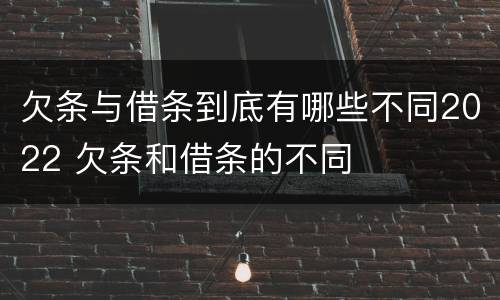 欠条与借条到底有哪些不同2022 欠条和借条的不同