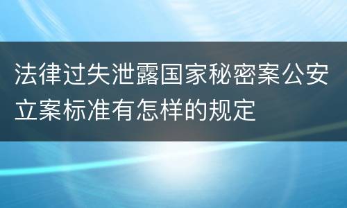 法律过失泄露国家秘密案公安立案标准有怎样的规定