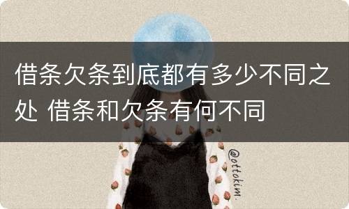 借条欠条到底都有多少不同之处 借条和欠条有何不同