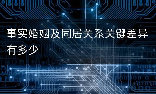 事实婚姻及同居关系关键差异有多少