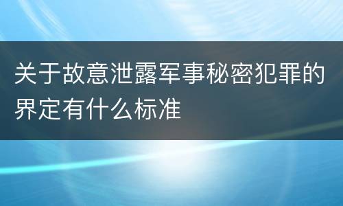 关于故意泄露军事秘密犯罪的界定有什么标准
