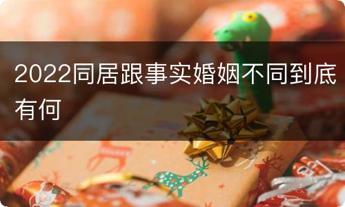 2022同居跟事实婚姻不同到底有何