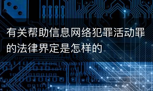 有关帮助信息网络犯罪活动罪的法律界定是怎样的