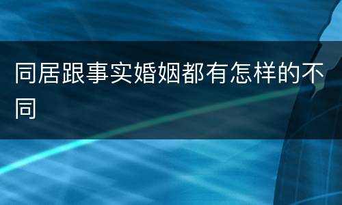 同居跟事实婚姻都有怎样的不同