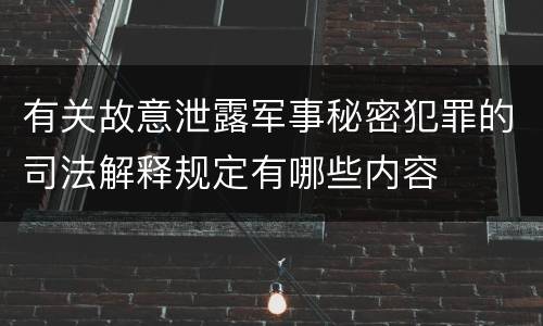 有关故意泄露军事秘密犯罪的司法解释规定有哪些内容