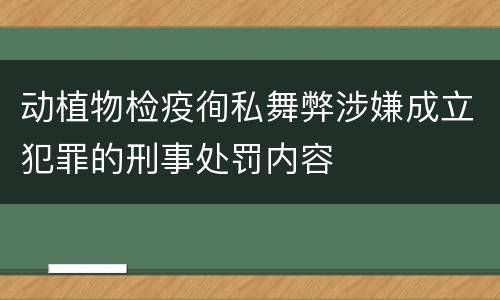 动植物检疫徇私舞弊涉嫌成立犯罪的刑事处罚内容