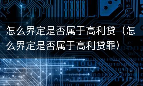怎么界定是否属于高利贷（怎么界定是否属于高利贷罪）