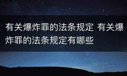 有关爆炸罪的法条规定 有关爆炸罪的法条规定有哪些