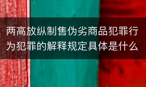 两高放纵制售伪劣商品犯罪行为犯罪的解释规定具体是什么内容