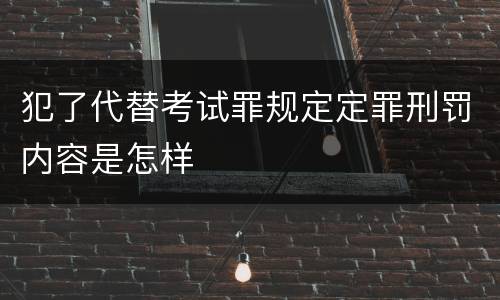 犯了代替考试罪规定定罪刑罚内容是怎样