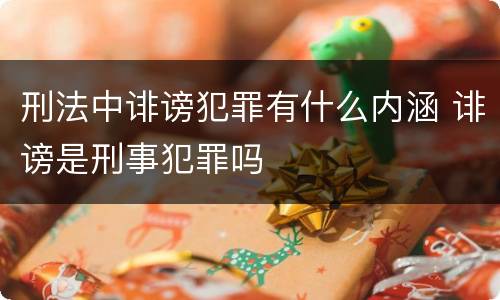 刑法中诽谤犯罪有什么内涵 诽谤是刑事犯罪吗