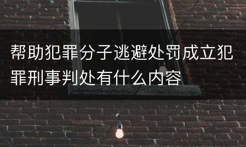 帮助犯罪分子逃避处罚成立犯罪刑事判处有什么内容