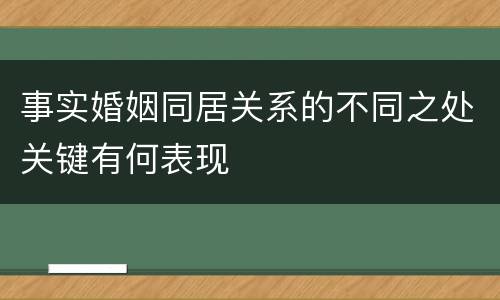 事实婚姻同居关系的不同之处关键有何表现