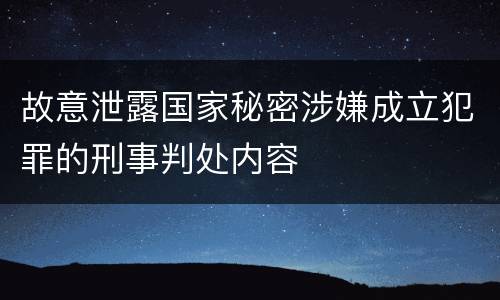 故意泄露国家秘密涉嫌成立犯罪的刑事判处内容