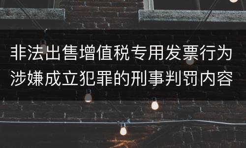 非法出售增值税专用发票行为涉嫌成立犯罪的刑事判罚内容