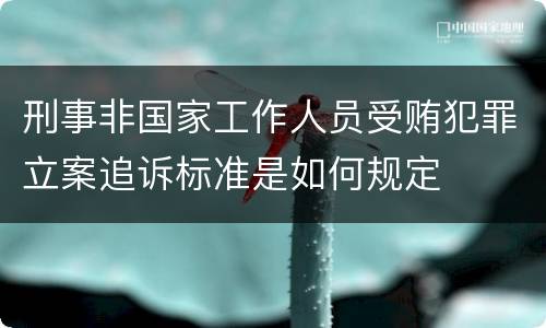 刑事非国家工作人员受贿犯罪立案追诉标准是如何规定