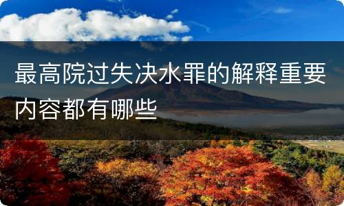 最高院过失决水罪的解释重要内容都有哪些