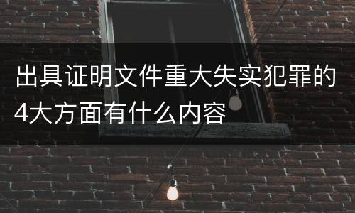 出具证明文件重大失实犯罪的4大方面有什么内容