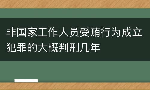 非国家工作人员受贿行为成立犯罪的大概判刑几年