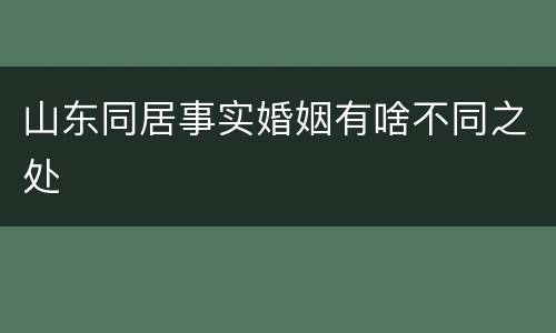 山东同居事实婚姻有啥不同之处