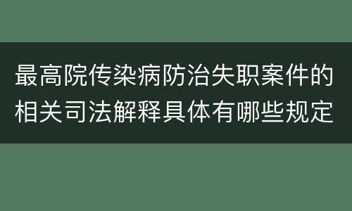 最高院传染病防治失职案件的相关司法解释具体有哪些规定