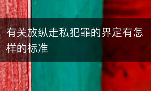 有关放纵走私犯罪的界定有怎样的标准