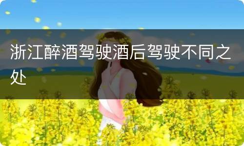 浙江醉酒驾驶酒后驾驶不同之处