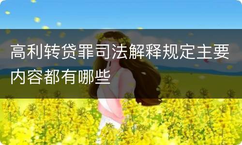高利转贷罪司法解释规定主要内容都有哪些