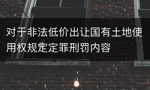 对于非法低价出让国有土地使用权规定定罪刑罚内容