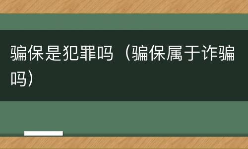 骗保是犯罪吗（骗保属于诈骗吗）