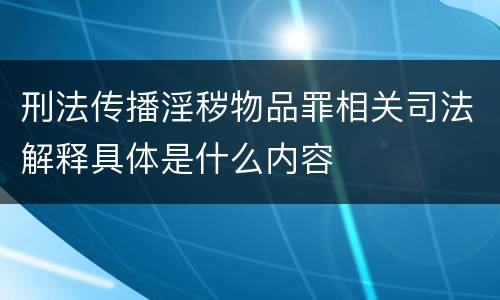 刑法传播淫秽物品罪相关司法解释具体是什么内容