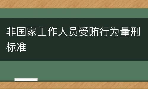 非国家工作人员受贿行为量刑标准