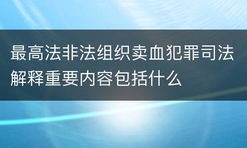 最高法非法组织卖血犯罪司法解释重要内容包括什么