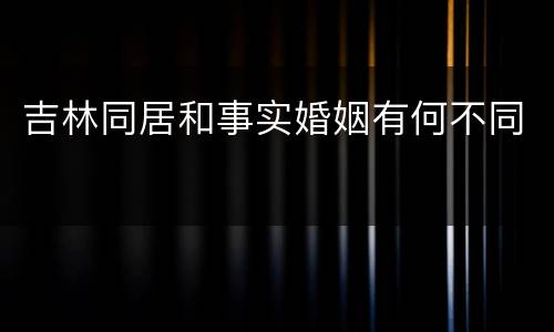 吉林同居和事实婚姻有何不同