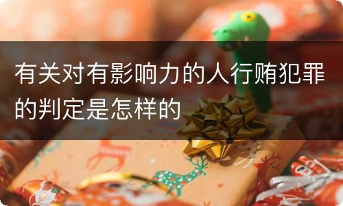 有关对有影响力的人行贿犯罪的判定是怎样的