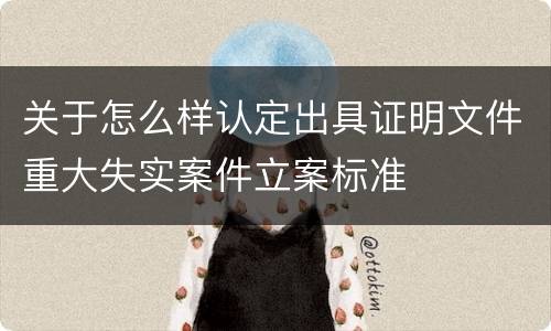 关于怎么样认定出具证明文件重大失实案件立案标准
