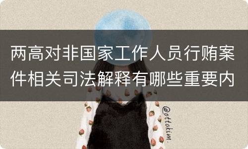 两高对非国家工作人员行贿案件相关司法解释有哪些重要内容
