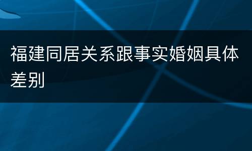福建同居关系跟事实婚姻具体差别