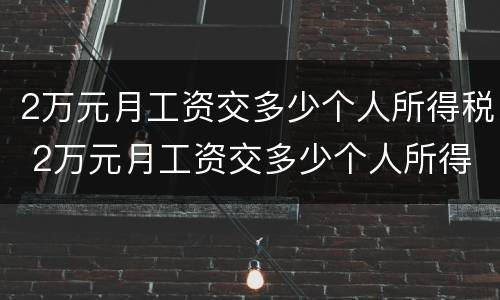 2万元月工资交多少个人所得税 2万元月工资交多少个人所得税和五险一金
