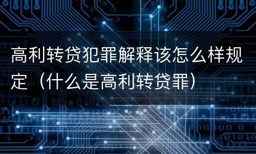 高利转贷犯罪解释该怎么样规定（什么是高利转贷罪）