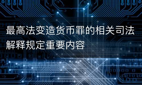 最高法变造货币罪的相关司法解释规定重要内容