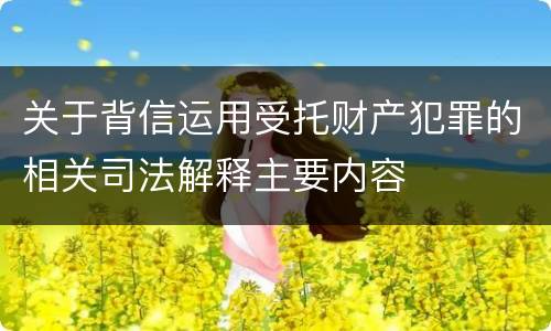 关于背信运用受托财产犯罪的相关司法解释主要内容