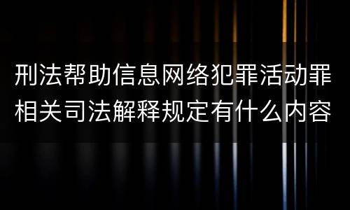 刑法帮助信息网络犯罪活动罪相关司法解释规定有什么内容