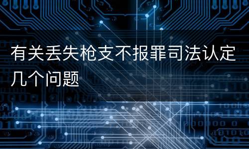 有关丢失枪支不报罪司法认定几个问题