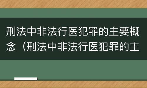 刑法中非法行医犯罪的主要概念（刑法中非法行医犯罪的主要概念包括）