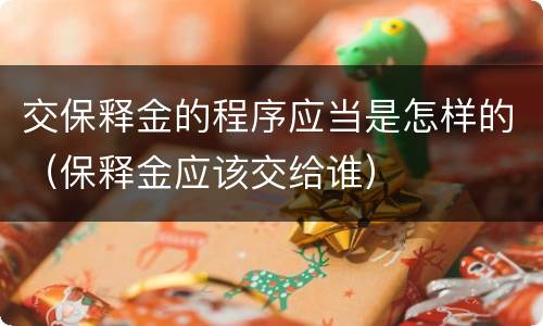 交保释金的程序应当是怎样的（保释金应该交给谁）