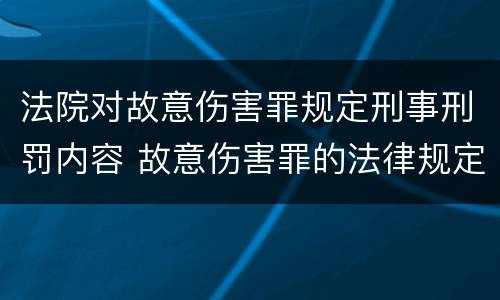 法院对故意伤害罪规定刑事刑罚内容 故意伤害罪的法律规定