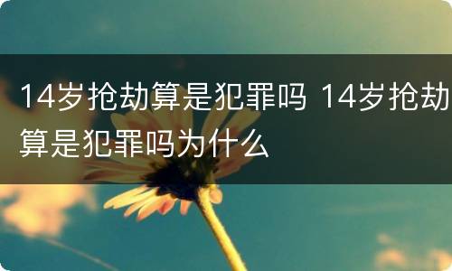 14岁抢劫算是犯罪吗 14岁抢劫算是犯罪吗为什么