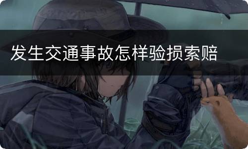 发生交通事故怎样验损索赔