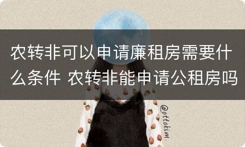 农转非可以申请廉租房需要什么条件 农转非能申请公租房吗